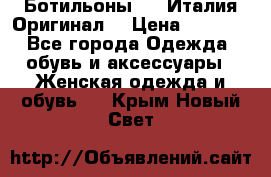 Ботильоны SHY Италия.Оригинал. › Цена ­ 3 000 - Все города Одежда, обувь и аксессуары » Женская одежда и обувь   . Крым,Новый Свет